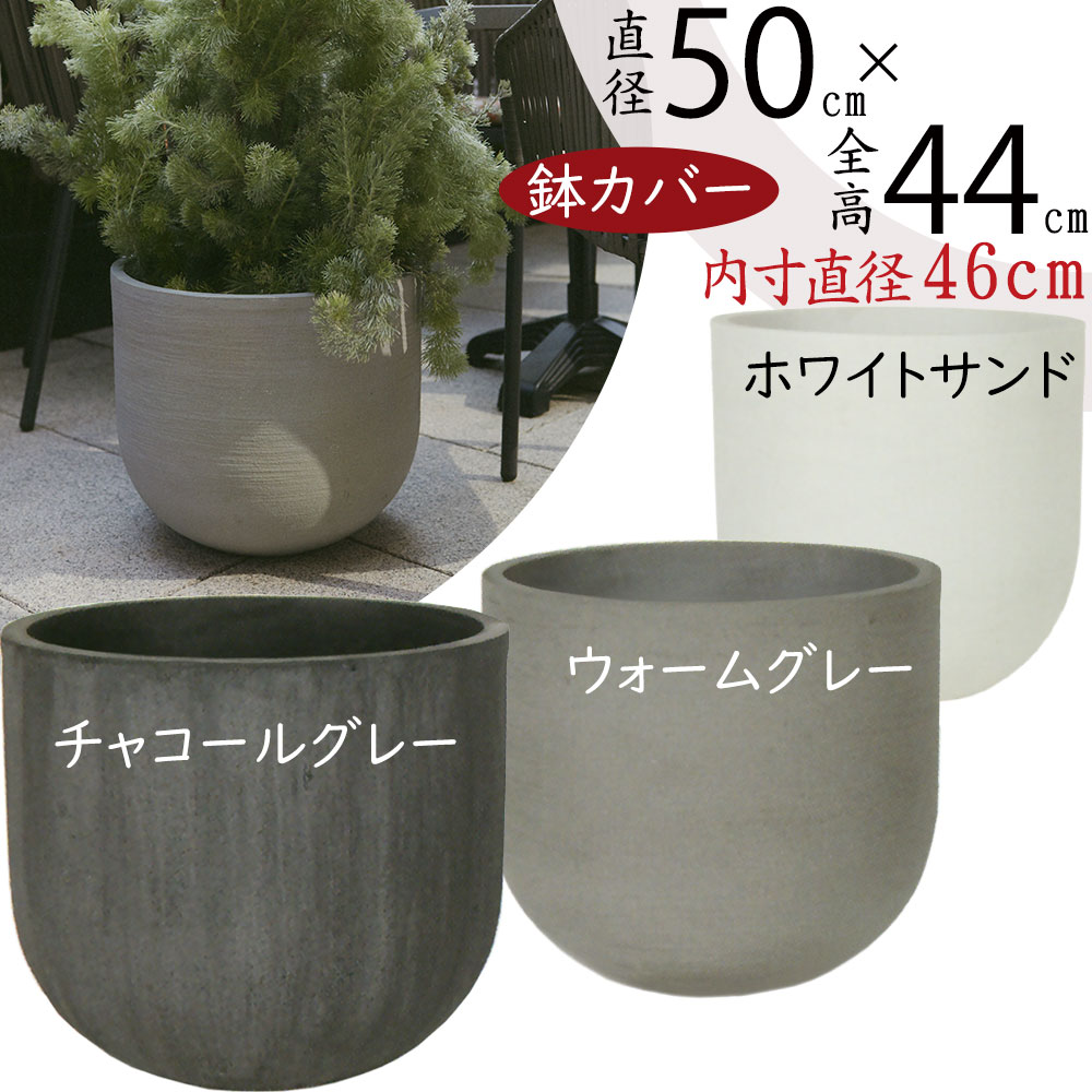 鉢カバー　ソンク　ユーポッド　直径42センチ 楽天市場】鉢カバー プランター カバー おしゃれ 大型 人気 ポット 器