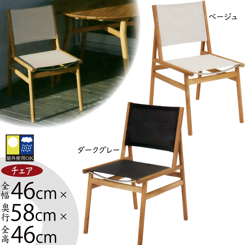 ガーデン チェア おしゃれ 人気 北欧テイスト 屋外用 アウトドア用品 ガーデン家具 おすすめ ダイニングチェア ガーデンファニチャー スツール 椅子 チェアー アウトドア家具 チーク 屋外対応 お庭 バルコニー 屋外対応 中庭 ファサード テラス 屋上 アダン メッシュ 幅46cm