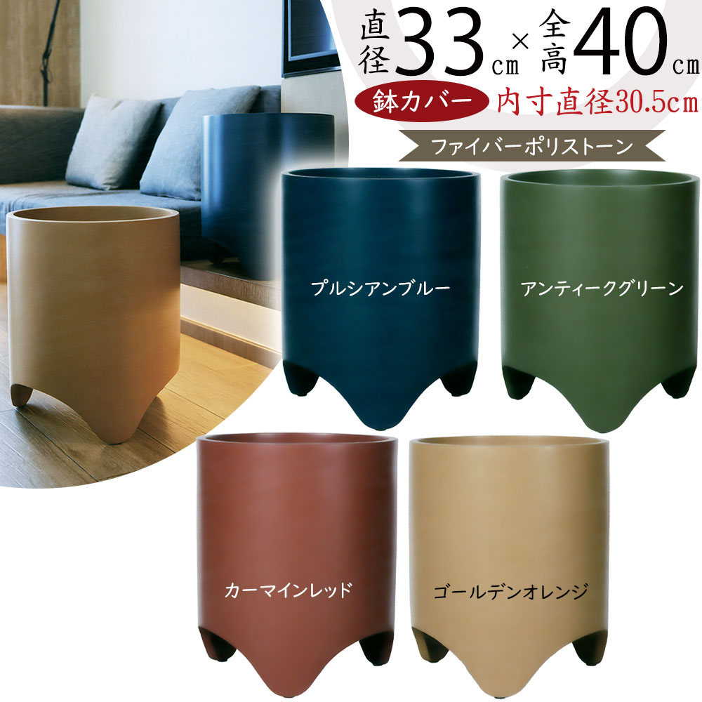 鉢カバー プランターカバー おしゃれ 大型 人気 観葉植物 インドアグリーン インテリアグリーン インテリア 家具 シリンダー 円柱 筒型 筒形 お洒落 園芸用品 ポット レッド ブルー イエロー 赤 緑 青 黄 レトロモダン ミッドセンチュリー スペクトラ レギッド FRP製 8号用