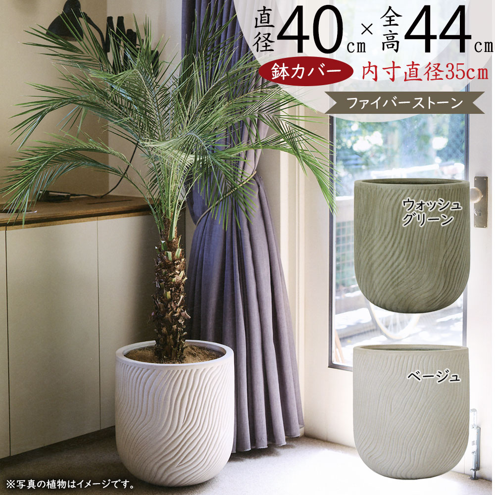 クリーム色プランターカバー 楽天市場】プランター カバー 鉢カバー おしゃれ 人気 観葉植物