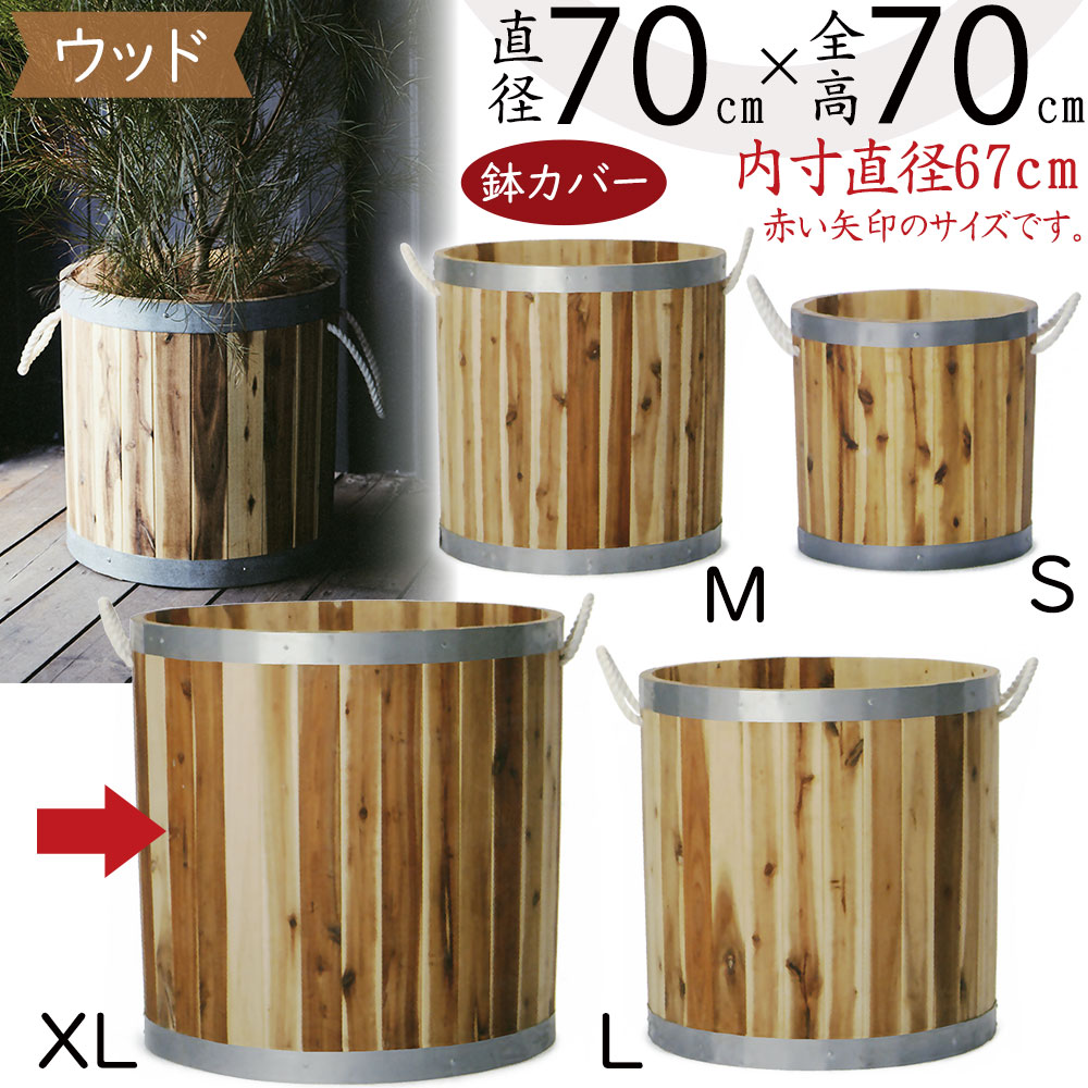 ウッド プランター カバー 鉢カバー おしゃれ 大型 人気 木目 高級木材 天然木材 自然素材 アカシア材 ナチュラル 観葉植物 インドアグリーン インテリアグリーン 園芸鉢 観葉鉢 ポット インテリア 家具 お洒落 高品質 特大 ギフト シリンダー ハンドルロープ付き 直径70cm