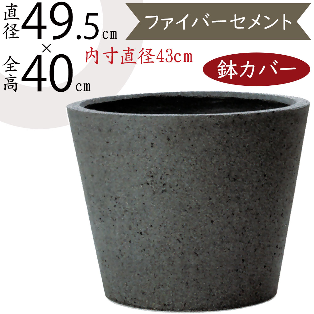 鉢カバー プランター カバー おしゃれ 大型 人気 ファイバーセメント 軽量 観葉植物 インドアグリーン インテリアグリーン 樹木 緑 インテリア 家具 お洒落 植木鉢 園芸鉢 観葉鉢 高級感 スタイリッシュ モダン 大きい 高品質 グレー 灰色 テラルストーン コニック 13号用
