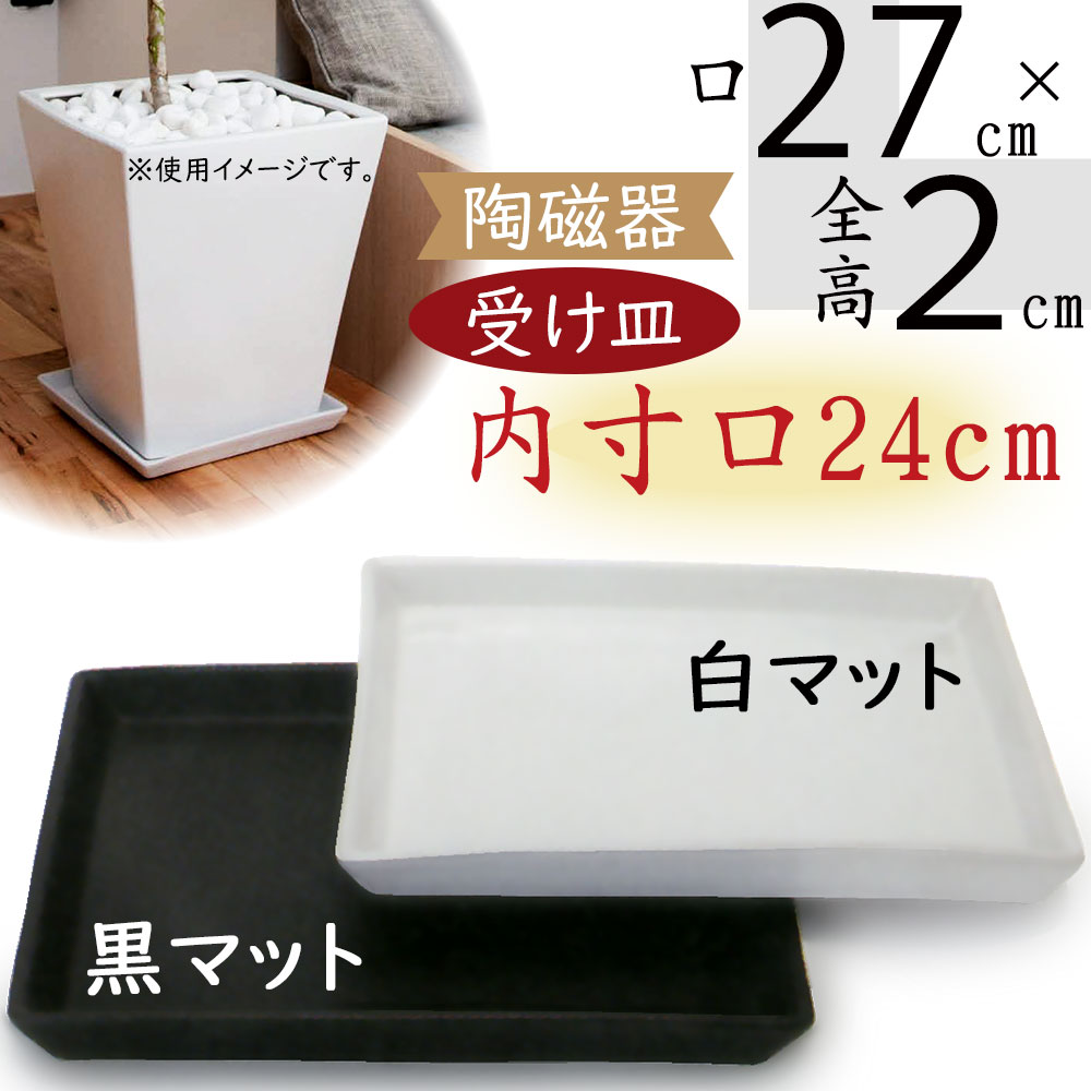 楽天市場】受け皿 おしゃれ 角形 ソーサー お皿 器 受皿 ガーデニング 園芸 観葉植物 植木鉢用 人気 おすすめ インテリア お洒落 角型  半ツヤ消し シンプル 白 黒 ホワイト ブラック 清潔感 高級感 モダン モノトーン 玄関 リビング マット釉 釉薬陶器 WUQ Q20A型