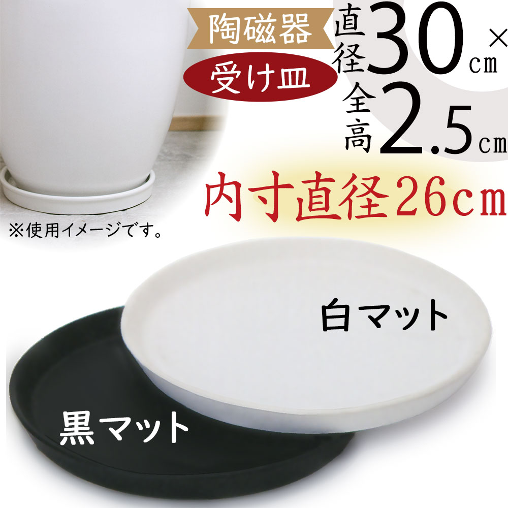 楽天市場】【楽天ランキング受賞】 陶器 受皿 白 丸 30cm ◇適合