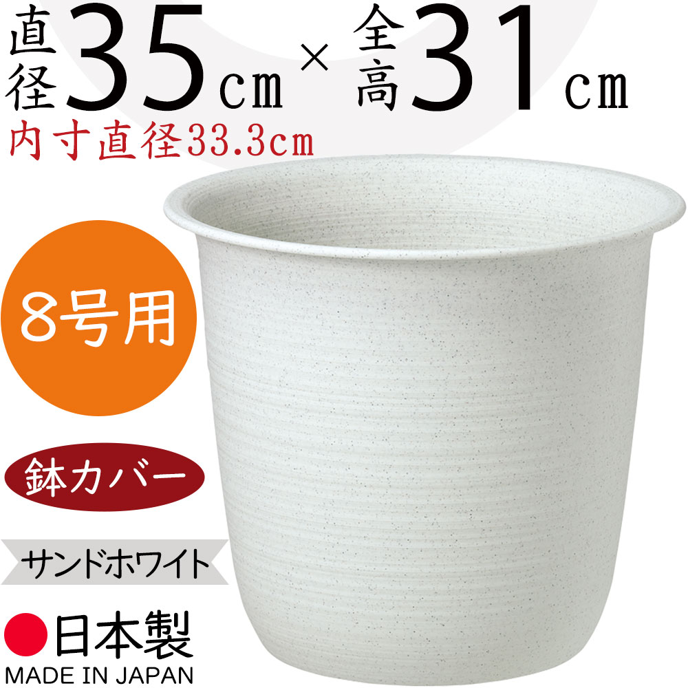 鉢カバー プランターカバー 大型 ツリー鉢 プラ鉢 人気 軽量 軽い 園芸用品 観葉鉢 植木鉢 器 観葉植物 インドアグリーン インテリアグリーン インテリア 家具 個人宅 花壇 店舗 商業施設 業務用 プラスチック ポリプロピレン 樹脂製 国産品 日本製 サンドホワイト 8号用