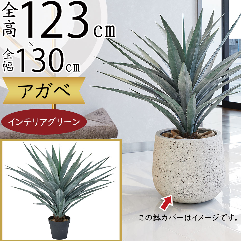 アガベ フェイクグリーン 多肉植物 おしゃれ 人気 リアル おすすめ インテリアグリーン アガヴェ リュウゼツラン 人工観葉植物 アートプランツ 人工樹木 造花 アートグリーン インドアグリーン 観葉植物 インテリア 家具 オブジェ ギフト 贈り物 室内 お洒落 上質 全高123cm