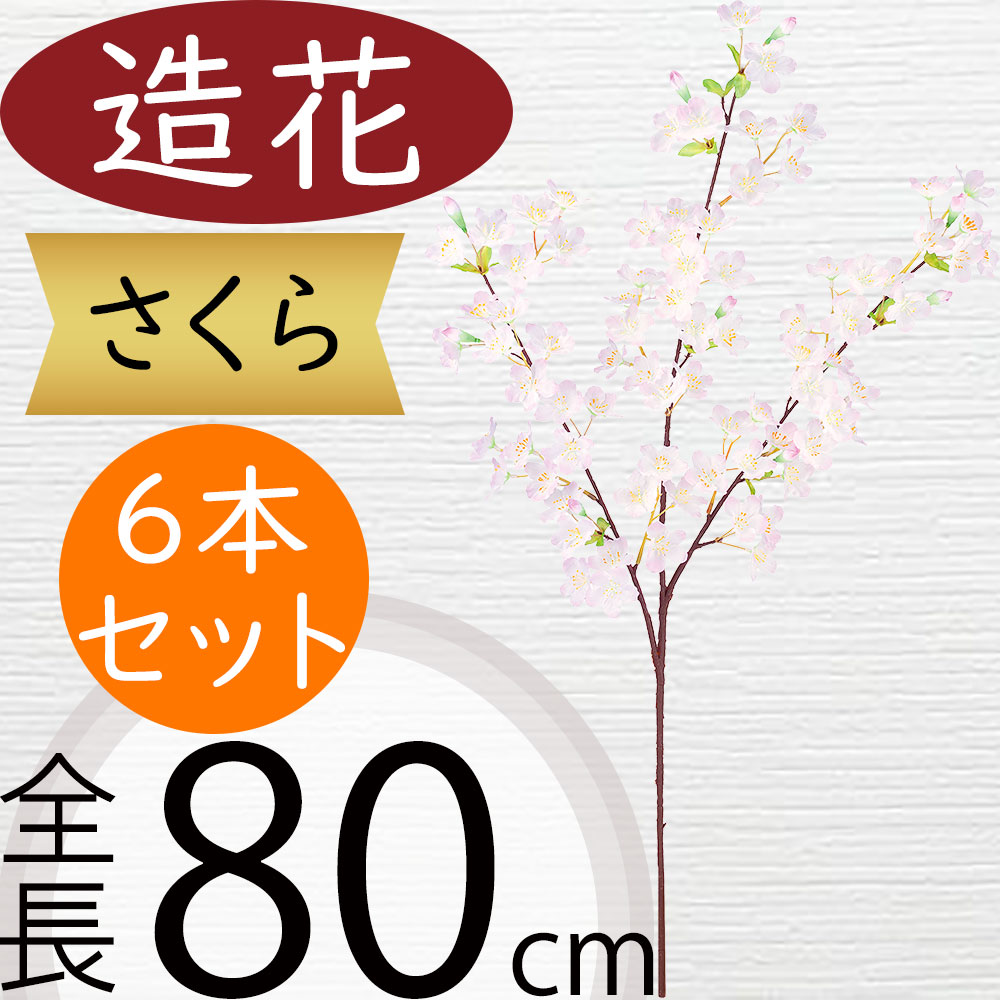 桜 さくら サクラ 造花 おしゃれ 人気 リアル アーティフィシャルフラワー 人工観葉植物 インテリアグリーン フェイクグリーン アートフラワー フラワーアレンジメント 花材 ディスプレイ 装飾 枝もの お花見 春 イベント お洒落 ピンク 本物そっくり 全長80cm 6本セット
