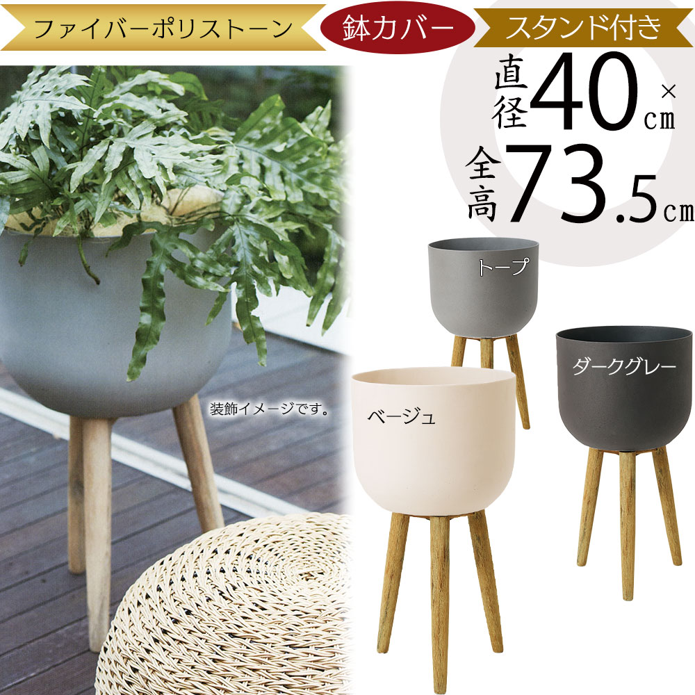 鉢カバー スタンド付き プランター カバー おしゃれ 大型 人気 観葉植物 インドアグリーン インテリアグリーン 樹木 インテリア 家具 お洒落 植木鉢 園芸鉢 観葉鉢 滑らか マット 堅牢 シャープ 木製 台付き 脚付き ヌケ感 ベージュ トープ ホルスト ウッドレッグポット MID 29,700円