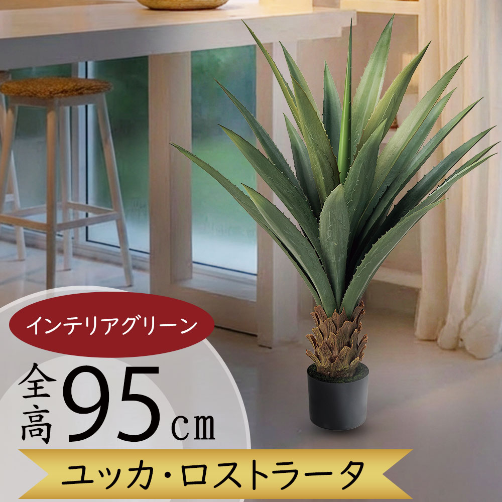 ユッカ ロストラータ フェイクグリーン おしゃれ 人気 インテリアグリーン リアル 人工観葉植物 人工樹木 造花 アートグリーン 緑 オブジェ 室内 リビング オフィス 店舗 ギフト 新築祝い 引っ越し祝い 開店祝い ミドル 本物そっくり 上質 おすすめ 鉢付き ドラセナ 全高95cm｜グリーンランド