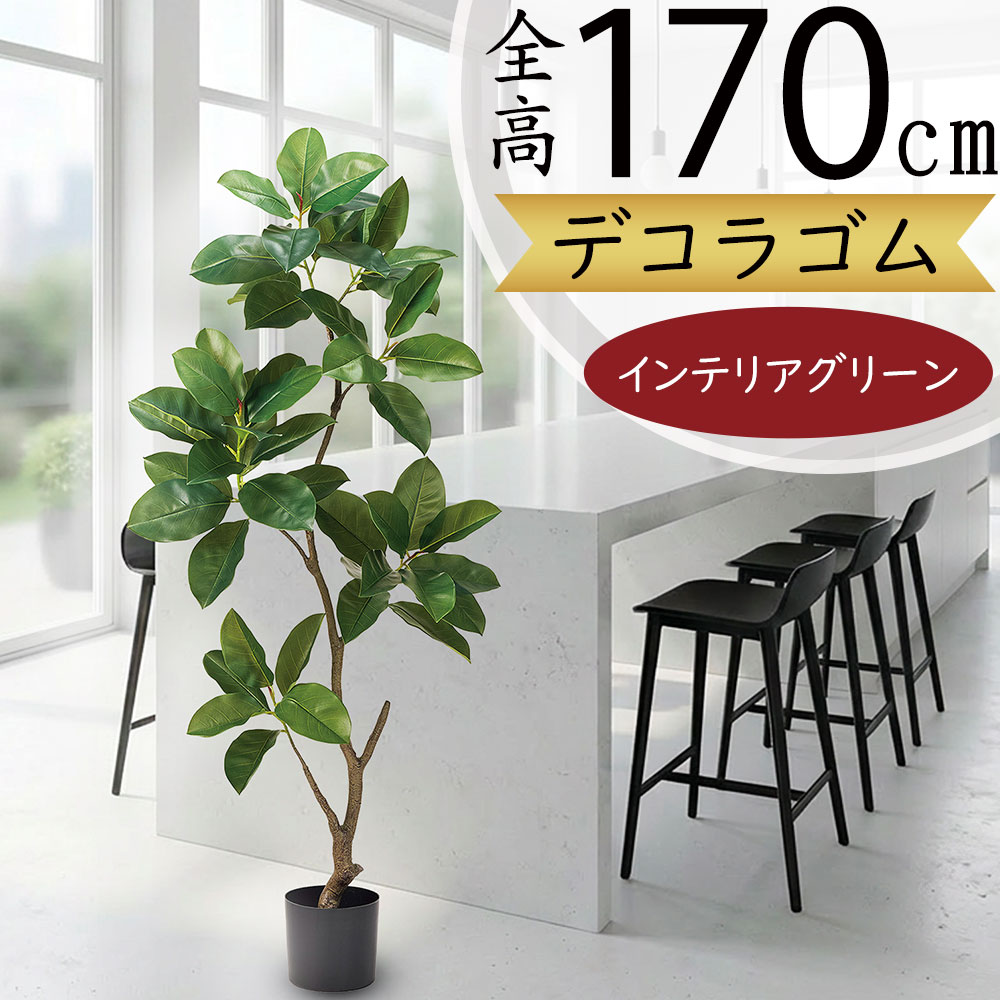 デコラゴム フェイクグリーン ゴムの木 大型 おしゃれ 人気 リアル インテリアグリーン インテリア 家具 人工観葉植物 人工樹木 観葉植物 室内 リビング 寝室 店舗 オフィス 新築祝い 開店祝い ギフト 贈り物 お祝い お洒落 ナチュラル おすすめ 鉢付き ラバーツリー 170cm