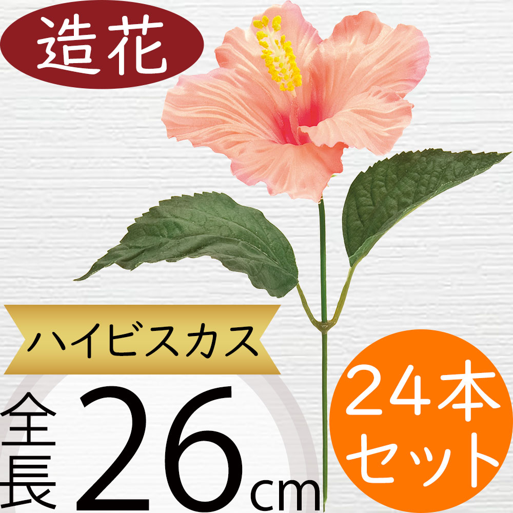 ハイビスカス 造花 アーティフィシャルフラワー おしゃれ 人気 リアル フラワーアレンジメント ディスプレイ 装飾用品 花材 雑貨 人工観葉植物 フェイクグリーン インテリアグリーン トロピカル 南国 リゾート演出 可愛い ギフト プレゼント ピーチ 全長26cm 24本セット