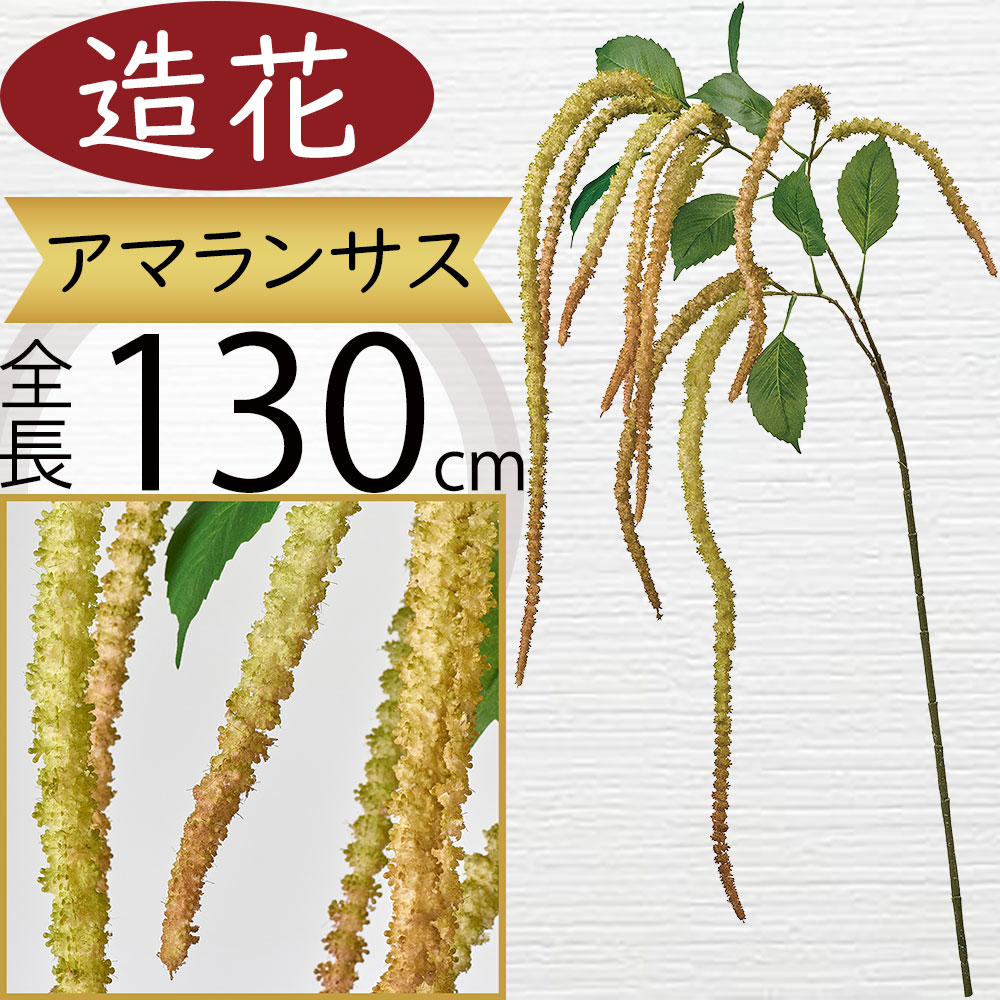 【楽天市場】アマランサス 大型 造花 おしゃれ 人気 アーティフィシャルフラワー リアル 人工観葉植物 フェイクグリーン フラワー ...