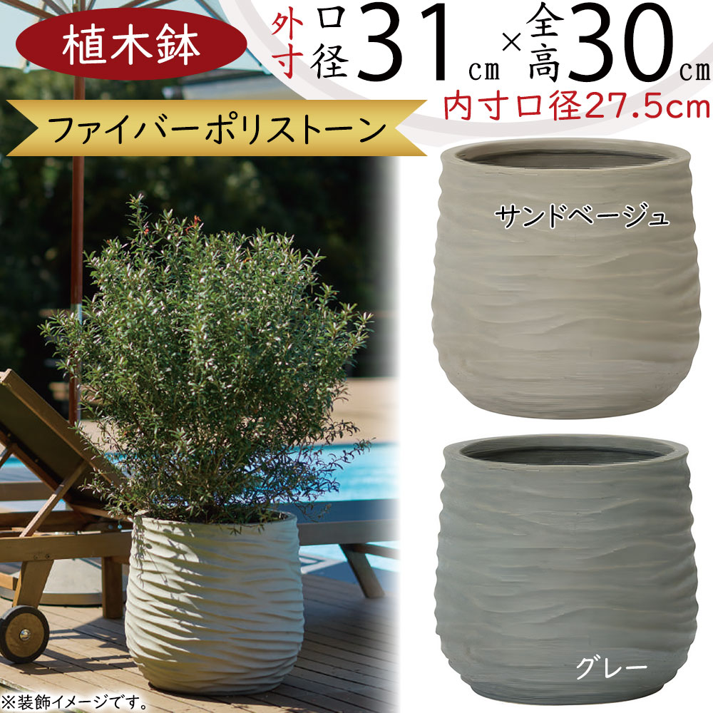 植木鉢 おしゃれ 大型 プランター 人気 観葉植物 園芸用 インドアグリーン インテリアグリーン インテリア 家具 プランターカバー 鉢カバー 大きい 大きめ お洒落 オシャレ モダン ファイバーポリストーン 軽量 オンディ ミドル グレー サンドベージュ 波模様 11号 直径34cm