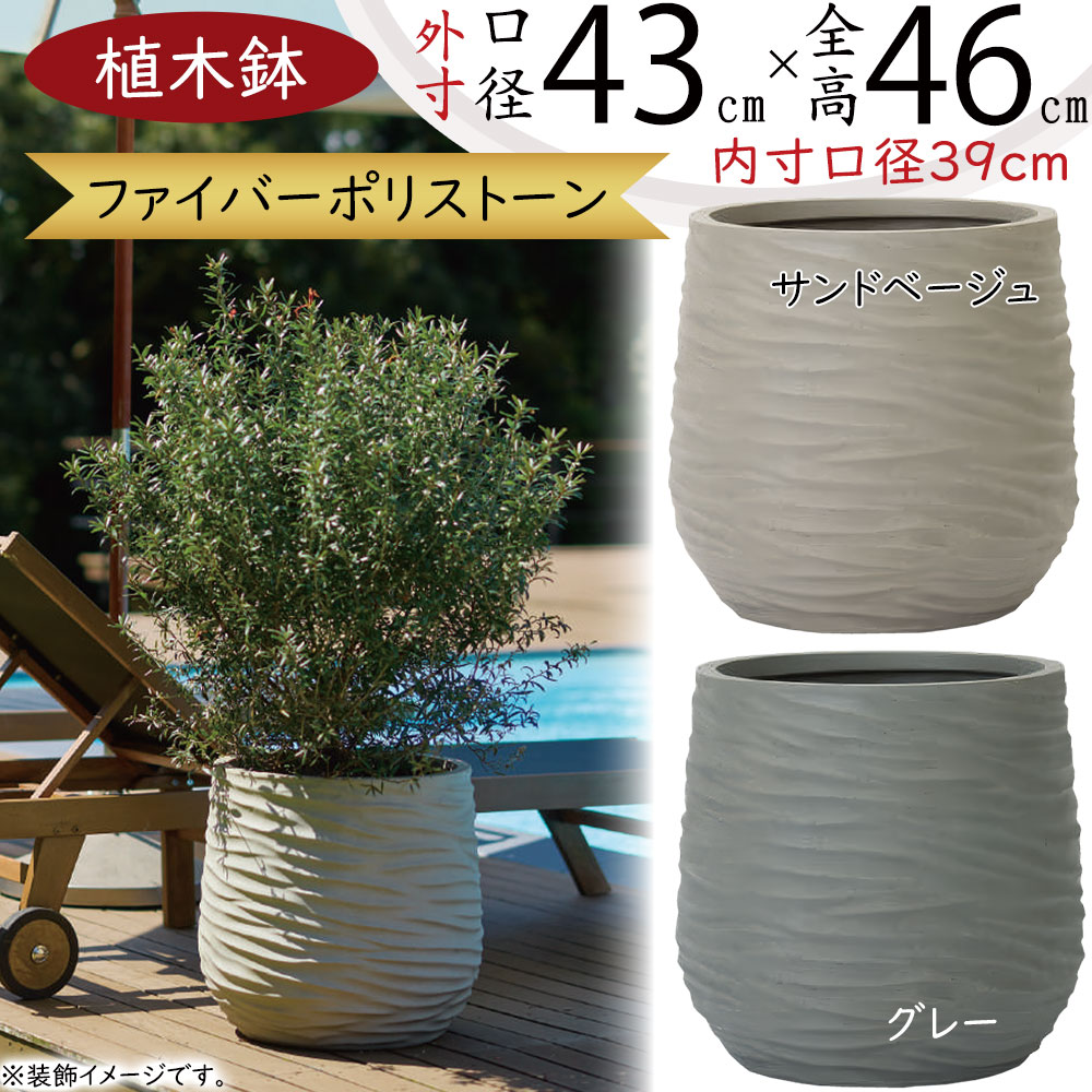 植木鉢 おしゃれ 大型 プランター 人気 観葉植物 園芸用 インドアグリーン インテリアグリーン インテリア 家具 プランターカバー 鉢カバー 大きい 大きめ お洒落 オシャレ モダン ファイバーポリストーン 軽量 オンディ ミドル グレー サンドベージュ 波模様 16号 直径50cm