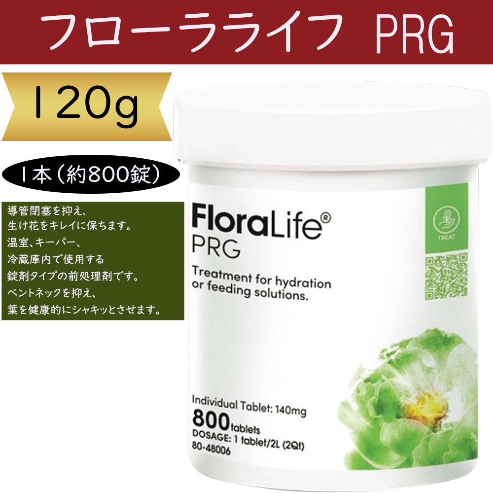 抗菌剤 フローラライフ PRG 120g 約800錠 錠剤 前処理 花材 資材 生花 葉 枝 園芸用品 園芸店 切り花用 お花屋さん 生花販売店 フラワーアレンジメント 生け花 おすすめ 人気 導管閉塞を抑え 生け水をキレイに保つ ベントネックを抑え 葉を健康的にシャキッとさせます k48006