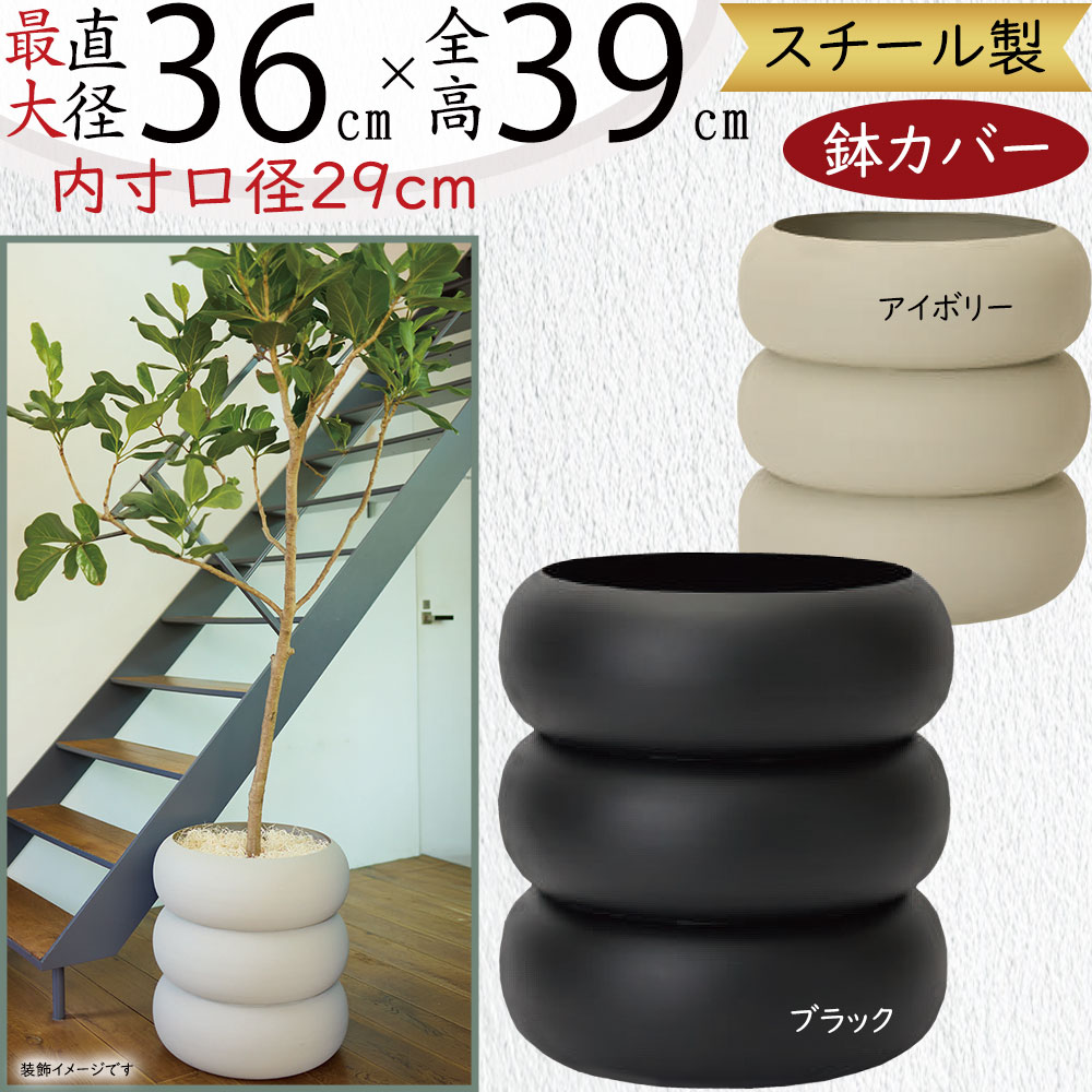 鉢カバー プランターカバー おしゃれ 大型 人気 観葉植物 インドアグリーン インテリアグリーン 室内 インテリア 家具 お洒落 園芸用品 ガーデニング ポット オシャレ パウダーコートスチール製 アイボリー ブラック 黒 高品質 上質 大きい 大きめ フェルム アヌリ 8号用