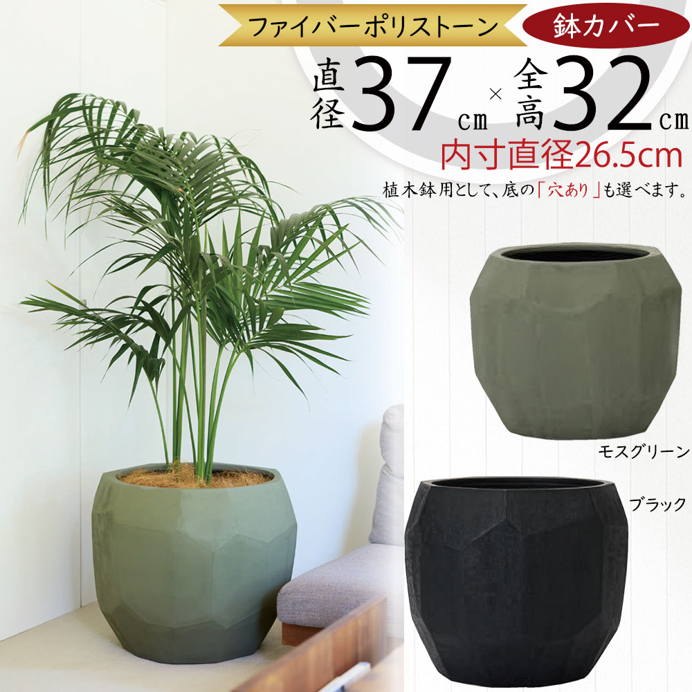 プランターカバー 鉢カバー 大型 おしゃれ 人気 観葉植物 ポット インドアグリーン インテリアグリーン インテリア 家具 お洒落 植木鉢 園芸鉢 観葉鉢 ガーデニング 園芸用品 軽量 多面体 多角形 室内 リビング オフィス 店舗 おすすめ 大きめ ブラック 黒 モスグリーン ジオ