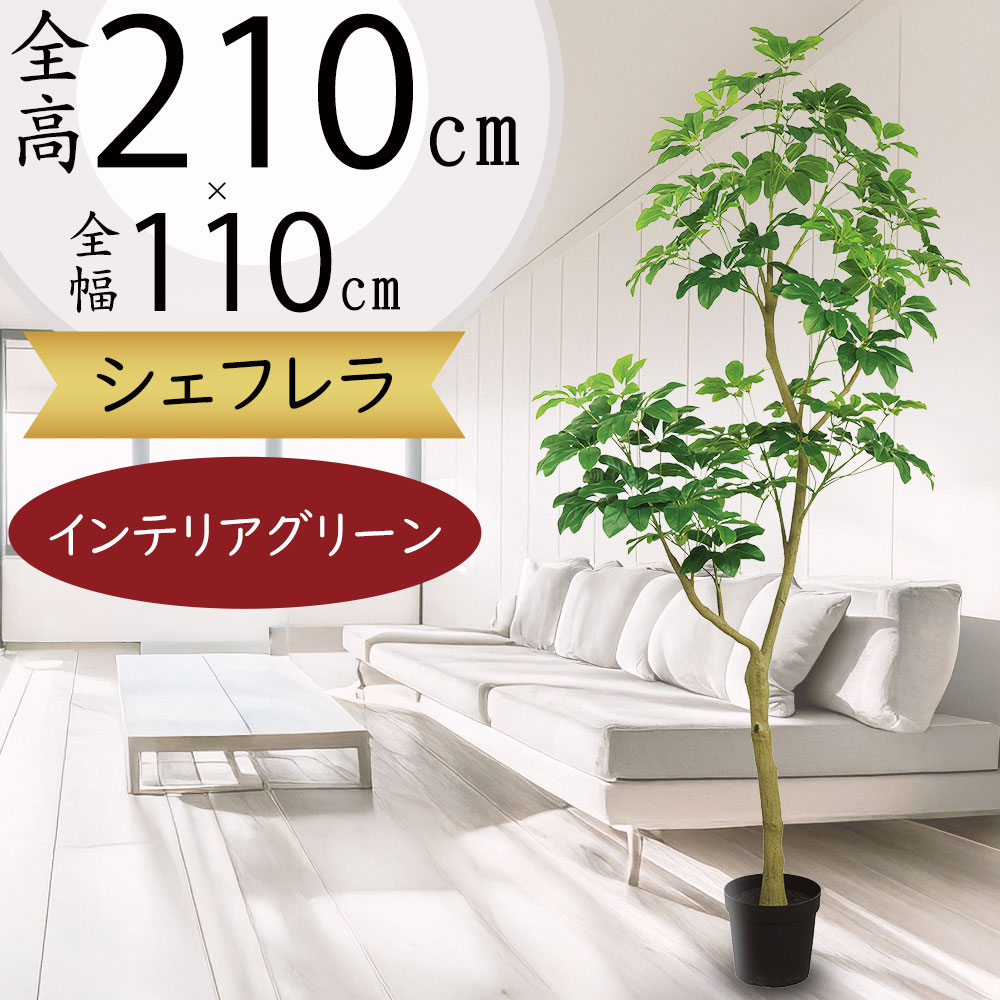 シェフレラ カポック フェイクグリーン 大型 おしゃれ インテリアグリーン リアル 人気 人工観葉植物 造花 人工樹木 アートグリーン アートプランツ オブジェ インテリア 家具 インドア リビング オフィス 店舗 お洒落 ギフト プレゼント 新築祝い 開店祝い 特大 全高210cm