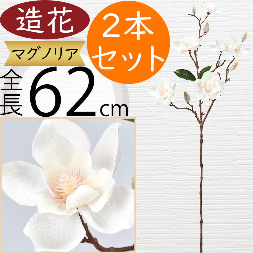 楽天市場】マグノリア 造花 大型 木蓮 モクレン おしゃれ 人気