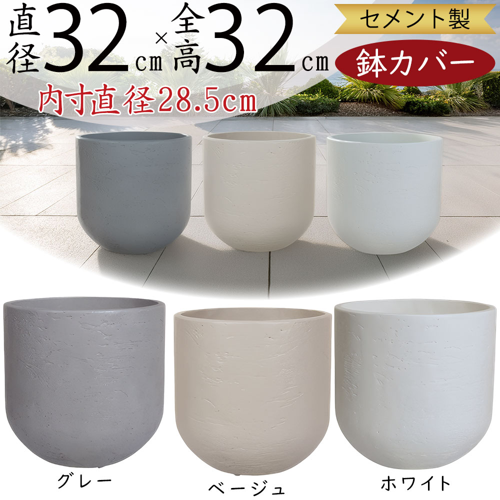 プランターカバー 鉢カバー おしゃれ 大型 人気 観葉植物 インドアグリーン インテリアグリーン インテリア 家具 シンプル スタイリッシュ モダン 洗練 セメント製 園芸鉢 観葉鉢 大鉢 器 ポット 大きめ 大きい 高級感 ラウンド ギフト グレー ベージュ ホワイト 白 灰 7号用 7,838円