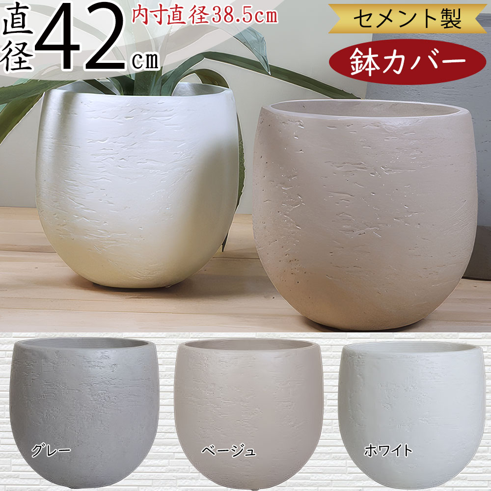 プランターカバー 鉢カバー おしゃれ 大型 人気 観葉植物 インドアグリーン インテリアグリーン インテリア 家具 シンプル スタイリッシュ モダン 洗練 セメント製 園芸鉢 観葉鉢 大鉢 器 ポット 大きめ 大きい 高級感 ラウンド ギフト グレー ベージュ ホワイト 白 灰 9号用 15,015円