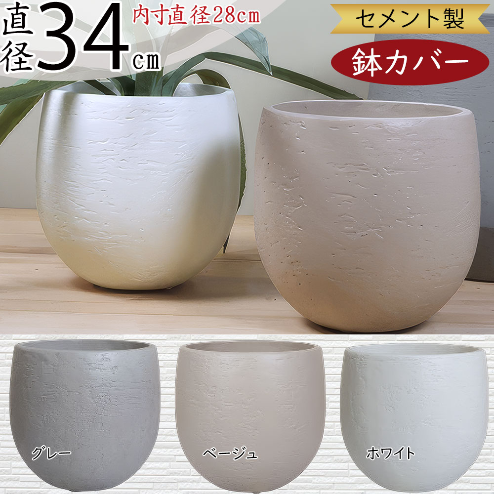 プランターカバー 鉢カバー おしゃれ 人気 観葉植物 インドアグリーン インテリアグリーン インテリア 家具 シンプル スタイリッシュ モダン 洗練 セメント製 園芸鉢 観葉鉢 大鉢 器 ポット 高級感 重厚感 ラウンド ギフト お洒落 グレー ベージュ ホワイト 白 灰 6号用