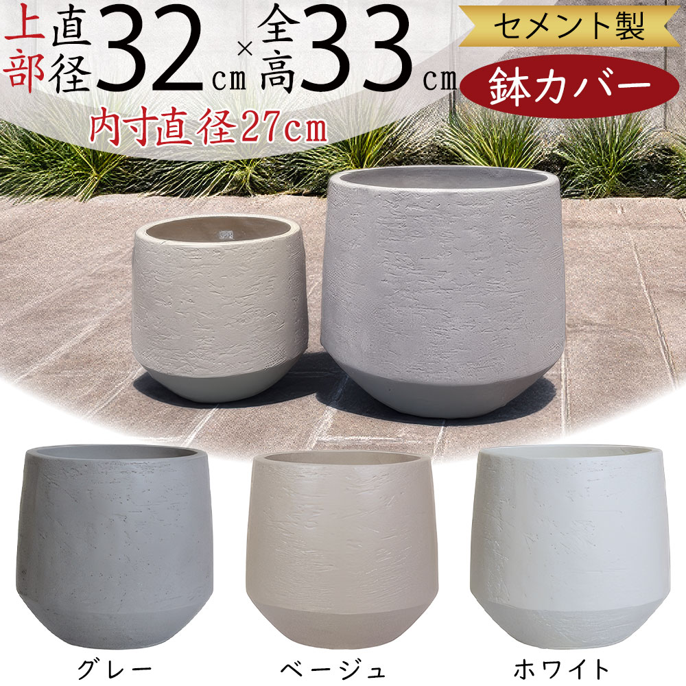 プランターカバー 鉢カバー おしゃれ 大型 人気 観葉植物 インドアグリーン インテリアグリーン インテリア 家具 シンプル スタイリッシュ モダン 洗練 セメント製 園芸鉢 観葉鉢 大鉢 器 ポット 大きめ 大きい 高級感 重厚感 ギフト グレー ベージュ ホワイト 白 灰 7号用|グリーンランド