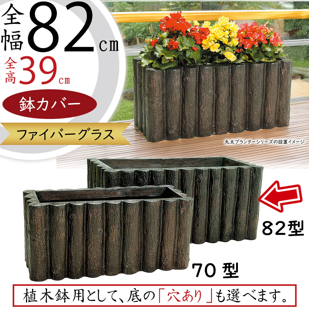 鉢カバー プランターカバー FRP 大型 大きい 大きめ 軽量 軽い 観葉鉢 植木鉢 ポット 園芸鉢 花壇 観葉植物 インドアグリーン インテリアグリーン 寄せ植え インテリア 家具 お洒落 コンテナ 幅広 横長 ワイド 長角 ダークブラウン ファイバーグラス 丸太 10号鉢×2個サイズ 22,163円