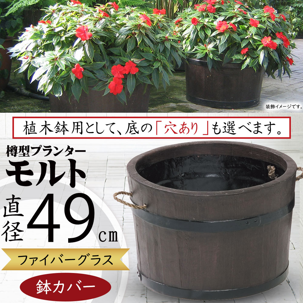 プランターカバー 鉢カバー FRP 大型 大きい 大きめ 軽量 観葉鉢 植木鉢 ポット 花器 園芸用品 花壇 観葉植物 インドアグリーン インテリアグリーン 樹木 緑 寄せ植え インテリア 家具 お洒落 ナチュラル 樽 タル ダークブラウン ファイバーグラス 樹脂製 モルト 特大 48型 14,045円
