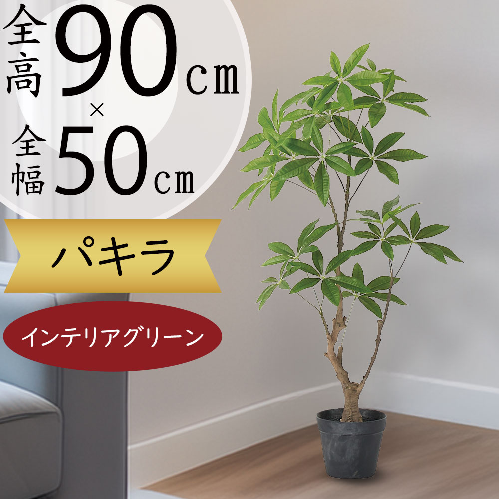 楽天市場】パキラ フェイクグリーン 大型 観葉植物 人気 おしゃれ
