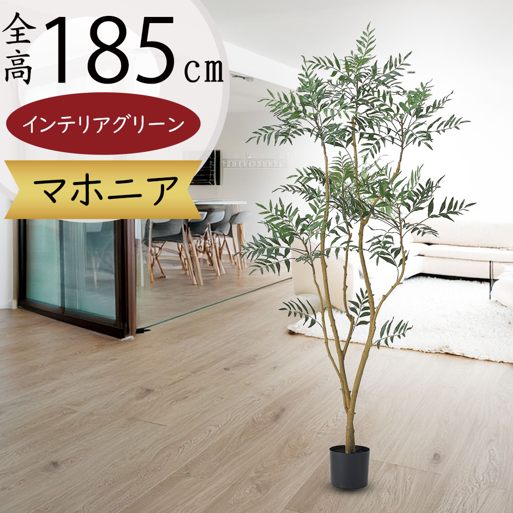 フェイクグリーン 大型 おしゃれ 人気 リアル インテリアグリーン 人工観葉植物 人工樹木 観葉植物 造花 アートグリーン アートプランツ インテリア オブジェ 家具 室内 緑 ナチュラル お洒落 ギフト プレゼント 新築祝い 開店祝い 本物そっくり マホニア 大きい 全高185cm