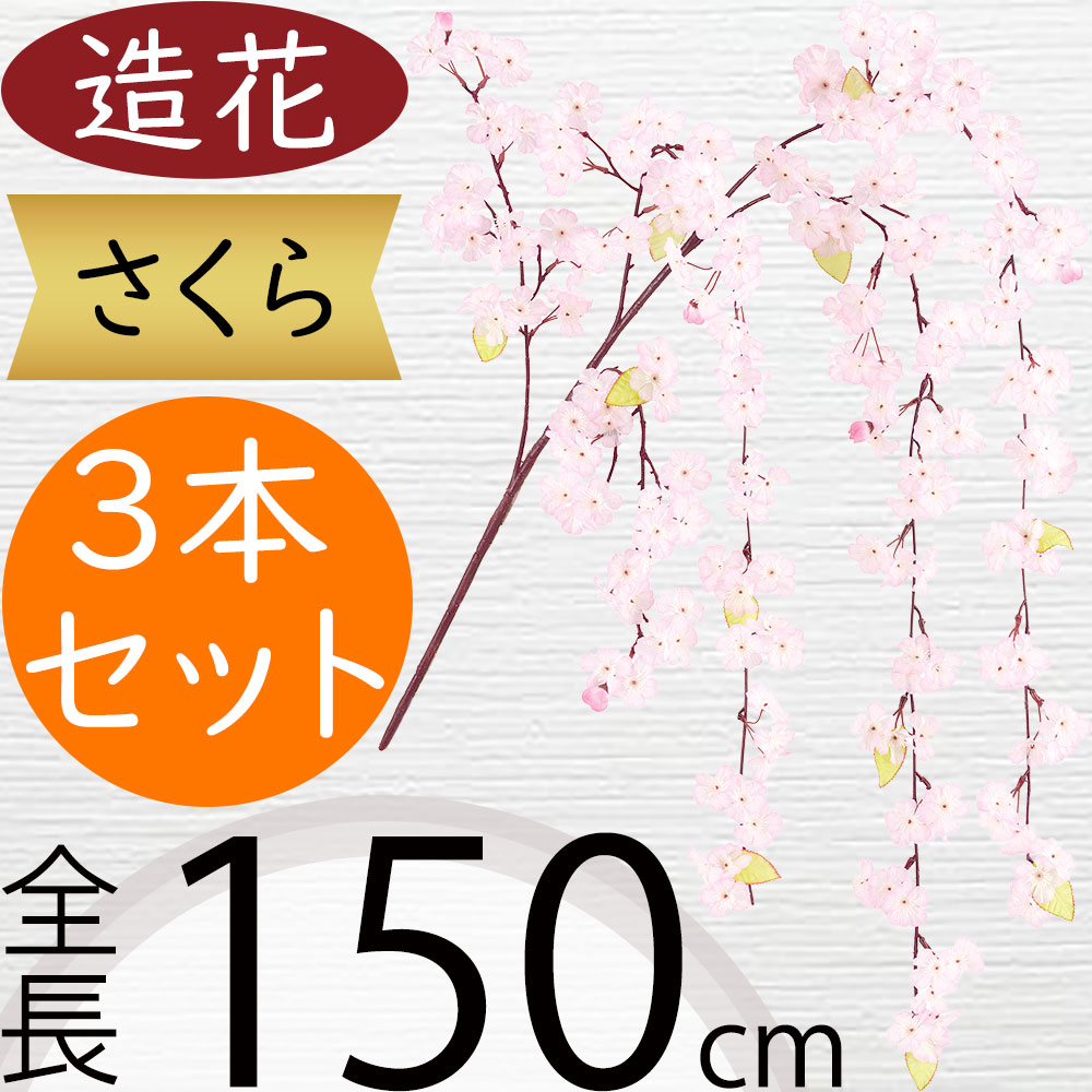 桜 さくら サクラ 造花 大型 おしゃれ 人気 リアル アーティフィシャルフラワー 人工観葉植物 インテリアグリーン フェイクグリーン アートフラワー フラワーアレンジメント 花材 ディスプレイ 装飾 枝物 お花見 春 イベント お洒落 本物そっくり 枝垂桜 全長150cm 3本セット｜グリーンランド
