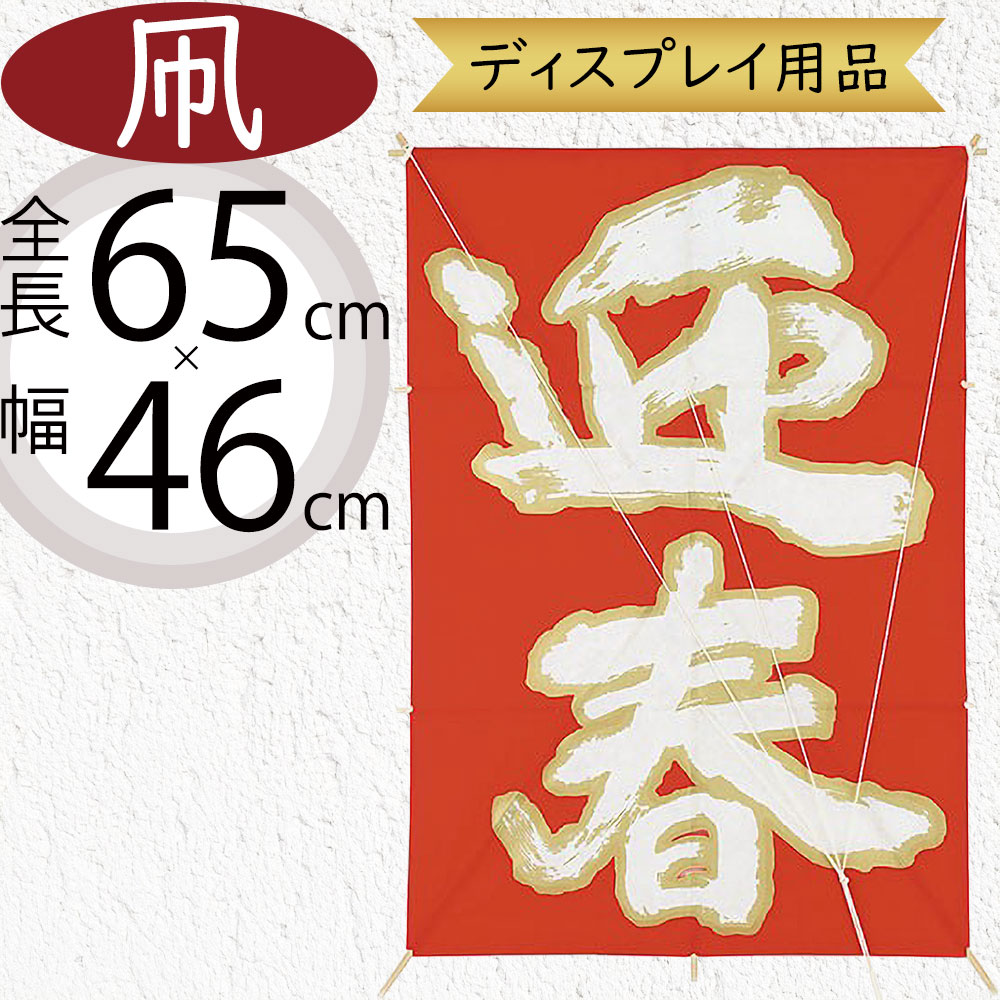 凧 角凧 おしゃれ 人気 たこ タコ ディスプレイ用品 和風 縁起物 お正月 新年 元旦 お祭り お祝い イベント インテリア 雑貨 花材 資材 造花 オブジェ フラワーアレンジメント ディスプレイ 装飾 店舗 商店街 飾り物 エントランス おすすめ 高品質 ペーパー 迎春 全長65cm
