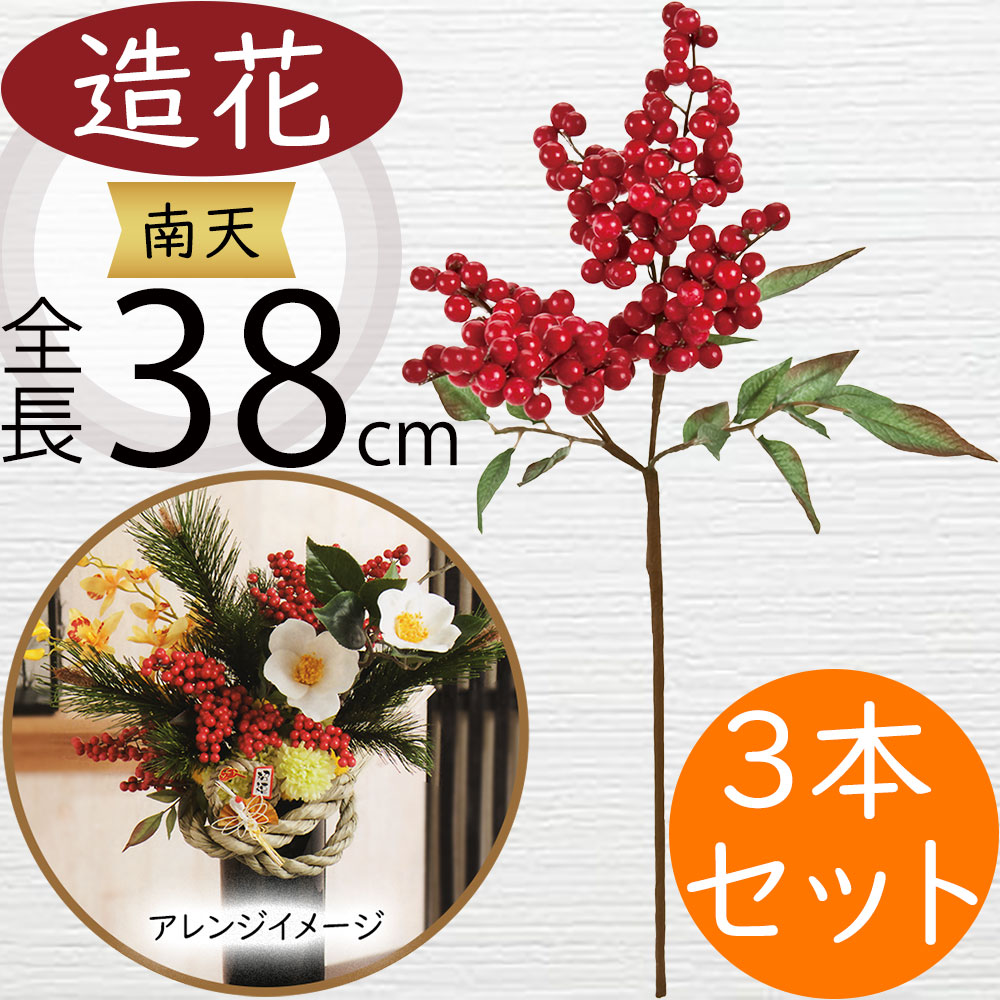 楽天市場】南天 造花 おしゃれ 人気 リアル 人工観葉植物 アーティ