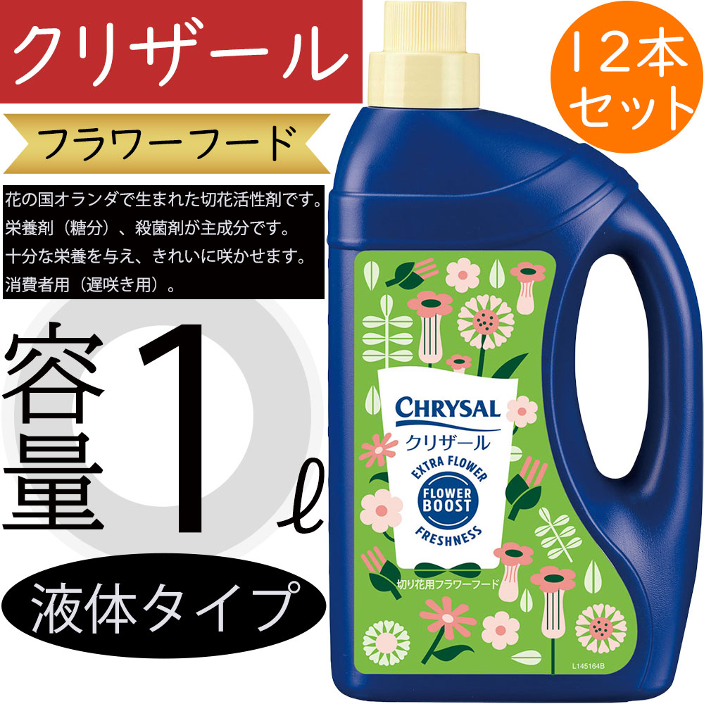 クリザール フラワーフード 消費者用 切り花用 切花用 1リットル 12本セット 液体タイプ 50倍希釈 栄養補給 水揚げを促進 日持ちを長くする 糖類 抗菌剤 人気 花材 資材 園芸用品 活性剤 フラワーアレンジメント ブーケ 花束 おすすめ 高品質 上質 きれいに咲かせる CHRYSAL｜グリーンランド