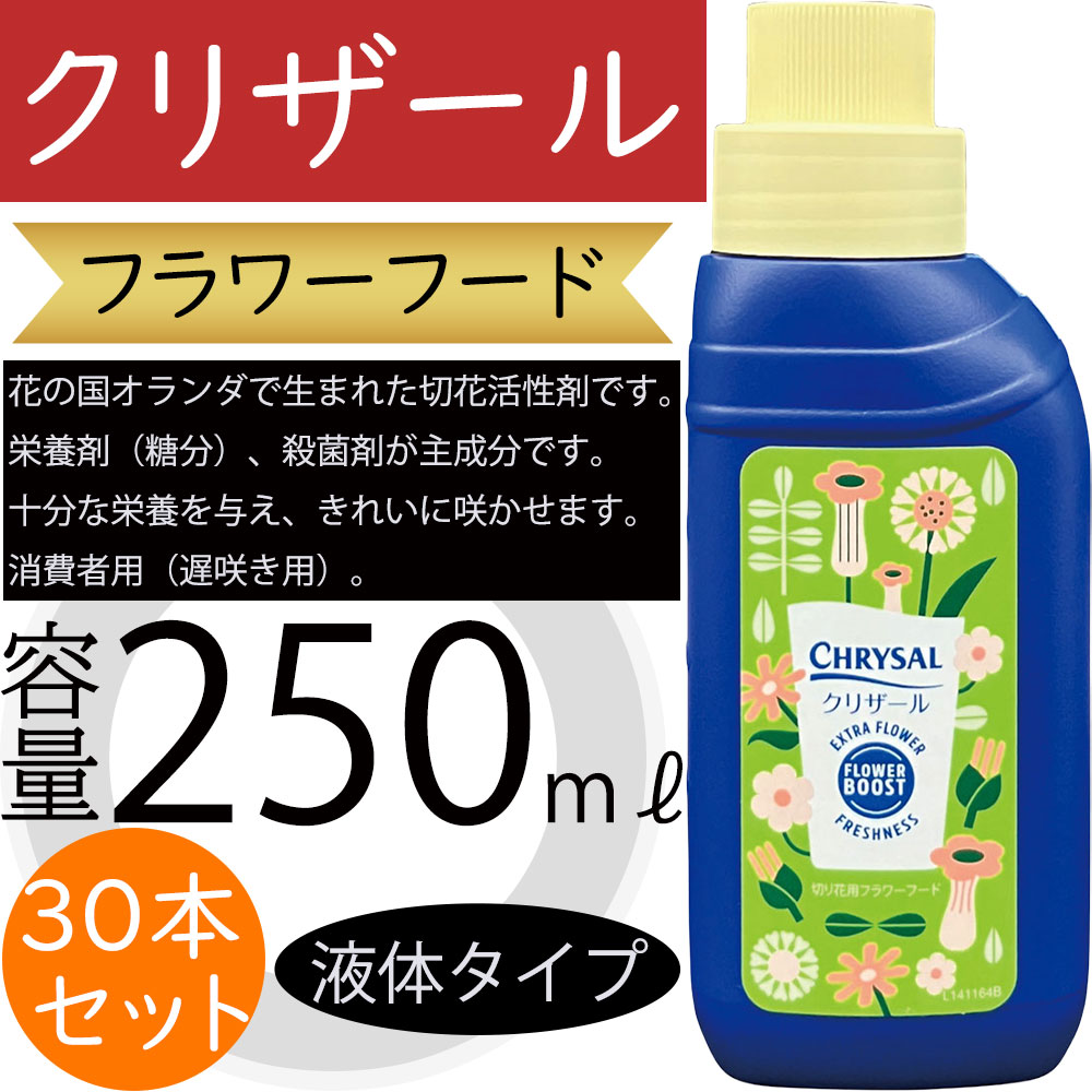 クリザール フラワーフード 消費者用 切り花用 切花用 250ml 30本セット 液体タイプ 50倍希釈 栄養補給 水揚げを促進 日持ちを長くする 糖類 抗菌剤 人気 花材 資材 園芸用品 活性剤 フラワーアレンジメント ブーケ 花束 おすすめ 高品質 上質 きれいに咲かせる CHRYSAL｜グリーンランド