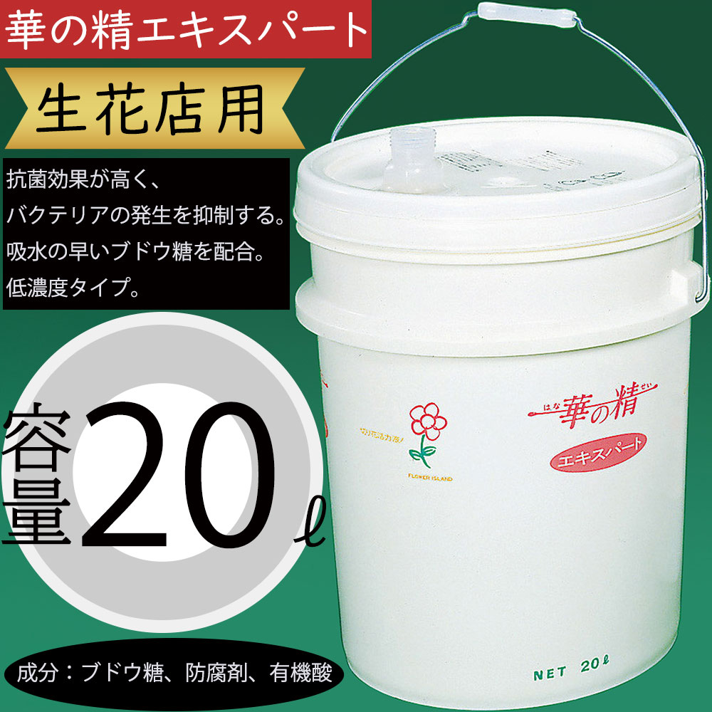 華の精エキスパート 20リットル 生花店 お花屋さん 業務用 店舗 花材 資材 枝物 葉物 人気 切り花 抗菌効果 園芸用品 100倍希釈 防腐剤 有機酸 低濃度タイプ 吸収の早いブドウ糖を配合 バクテリアの発生を抑制 栄養 おすすめ 高品質 好評 バケツ フラワーアレンジメント 19,800円