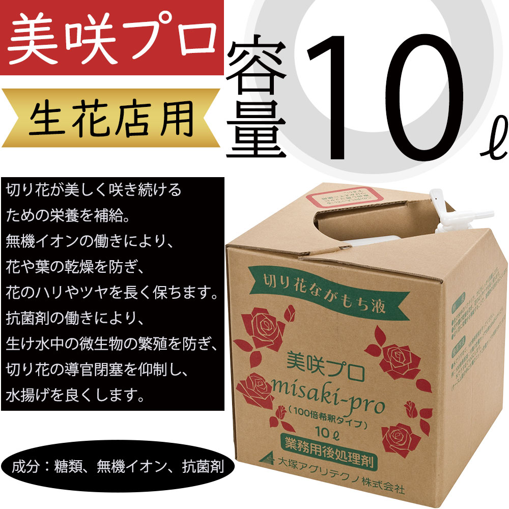 美咲プロ 10リットル 生花店用 業務用 生花用 切り花 切花 人気 お花屋さん フラワーアレンジメント 枝物 葉物 花材 フローラル資材 園芸用品 糖類 無機イオン 抗菌剤 100倍希釈 水揚げを良くする 栄養を補給 微生物の・壓殖を防ぐ 乾燥を防ぐ ハリやツヤを長く保つ 高品質