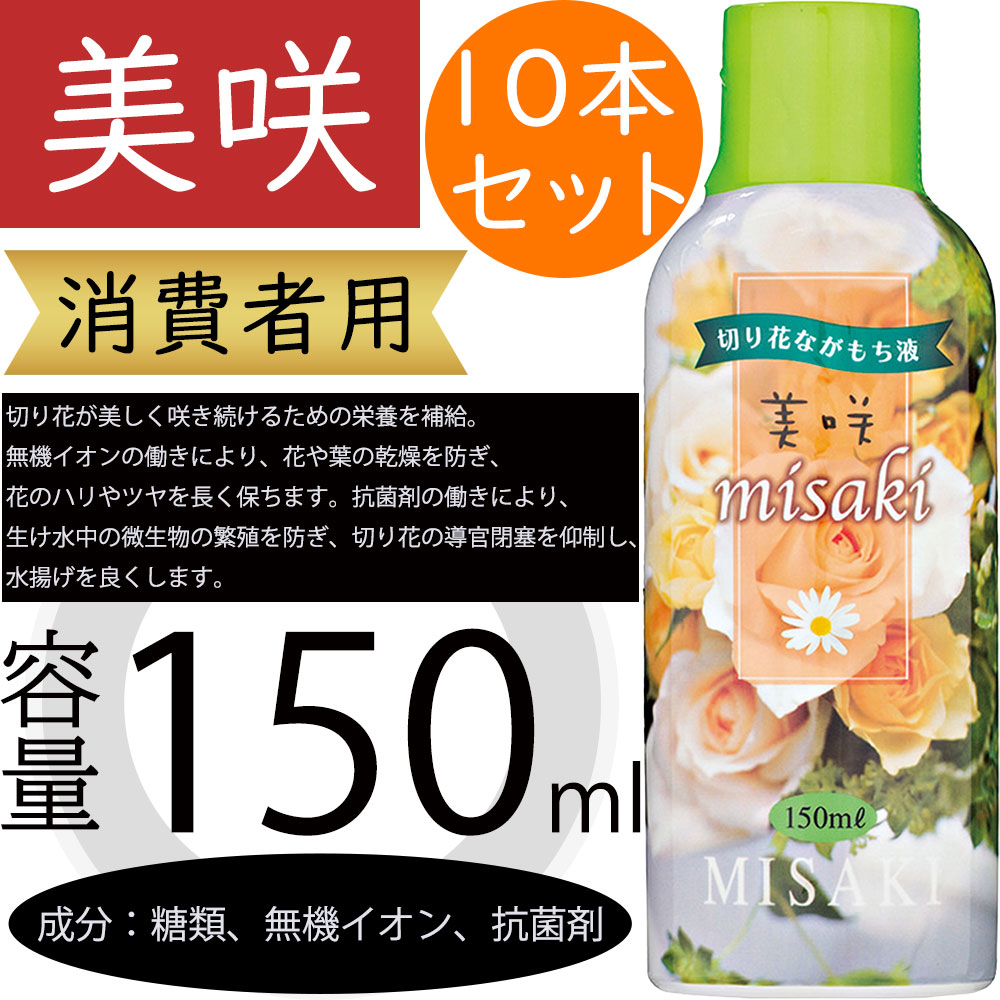 美咲 150ml 消費者用 生花用 切り花 切花 人気 フラワーアレンジメント 枝物 葉物 花材 フローラル資材 園芸用品 糖類 無機イオン 抗菌剤 50倍希釈 水揚げを良くする 栄養を補給 微生物の・壓殖を防ぐ 乾燥を防ぐ ハリやツヤを長く保つ 高品質 おすすめ 上質 好評 10本セット