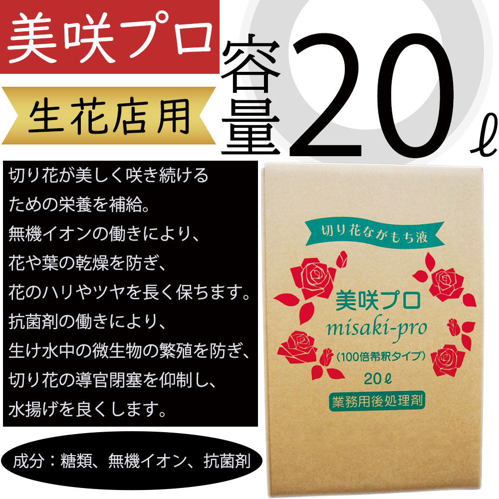 美咲プロ 20リットル 生花店用 業務用 生花用 切り花 切花 人気 お花屋さん フラワーアレンジメント 枝物 葉物 花材 フローラル資材 園芸用品 糖類 無機イオン 抗菌剤 100倍希釈 水揚げを良くする 栄養を補給 微生物の・壓殖を防ぐ 乾燥を防ぐ ハリやツヤを長く保つ 高品質