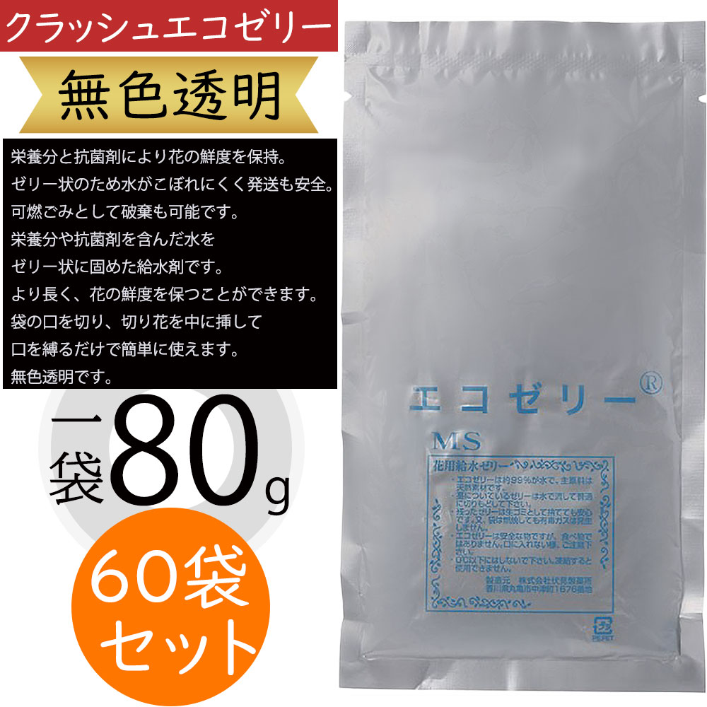 切り花 栄養剤 抗菌剤 鮮度保持 クラッシュエコゼリー MS 無色透明 切花用 切り花用 花材 フローラル資材 フラワーアレンジメント ディスプレイ 1袋80g 60袋セット 全高19cm×幅11cm 99％以上の水 多糖類 糖分 可燃ごみとして破棄可能 人気 おすすめ 高品質 Eco Jelly