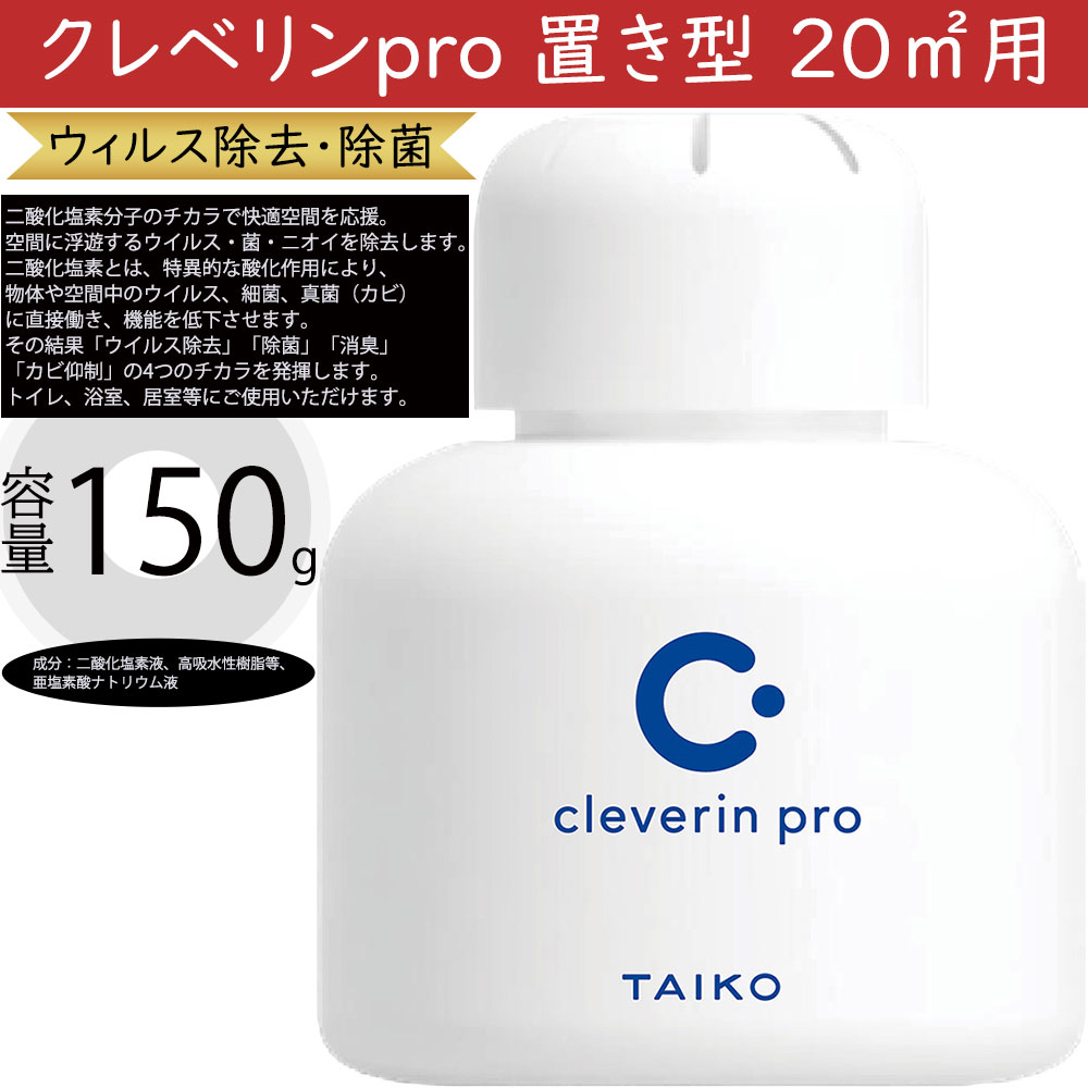 楽天市場】クレベリンpro 置き型 60g 10平米 約6〜8畳 空間除菌