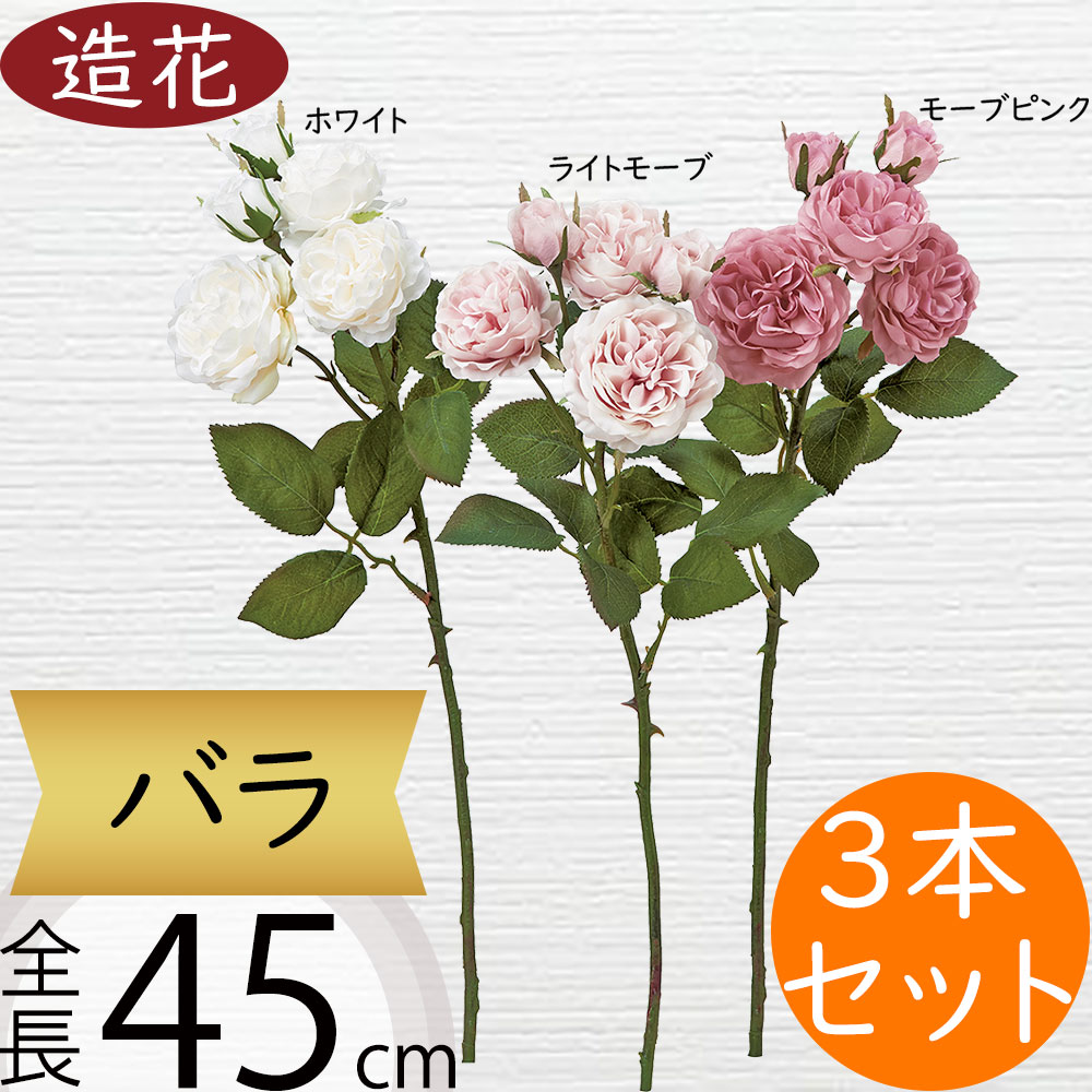 バラ 造花 ばら ローズ 薔薇 おしゃれ 人気 リアル アーティフィシャルフラワー ギフト プレゼント フラワーアレンジメント ディスプレイ 雑貨 インテリア 家具 装飾用品 花材 イベント パーティー お祝い 室内 お洒落 フェイクグリーン アートフラワー 全長45cm 3本セット