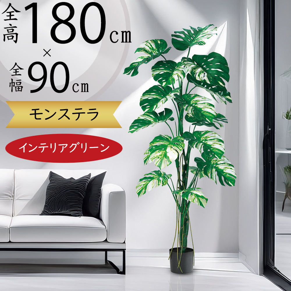 フェイクグリーン 大型 モンステラ 斑入り おしゃれ 人気 おすすめ リアル インテリアグリーン 特大 大きい 大きめ 人工観葉植物 人工樹木 造花 インテリア オブジェ 本物そっくり インドアグリーン 南国ムード トロピカル リゾート演出 ギフト 新築祝い 開店祝い 全高180cm|グリーンランド
