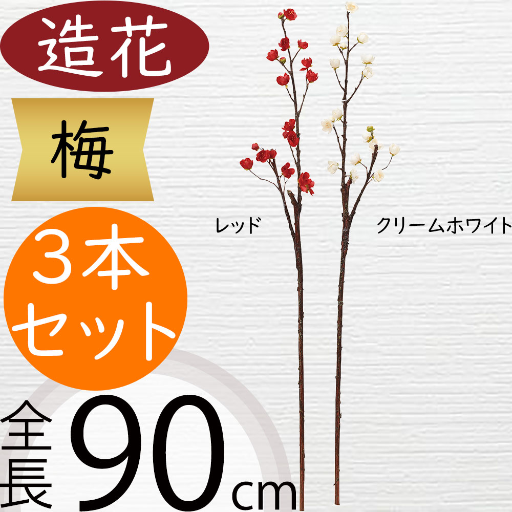 梅 うめ ウメ 造花 おしゃれ 人気 アーティフィシャルフラワー 枝物 枝もの ギフト プレゼント リアル フラワーアレンジメント ディスプレイ 装飾用 アートフラワー インテリア フェイクグリーン 雑貨 お洒落 オシャレ 人工観葉植物 和風 お正月 新年 全長90cm 3本セット