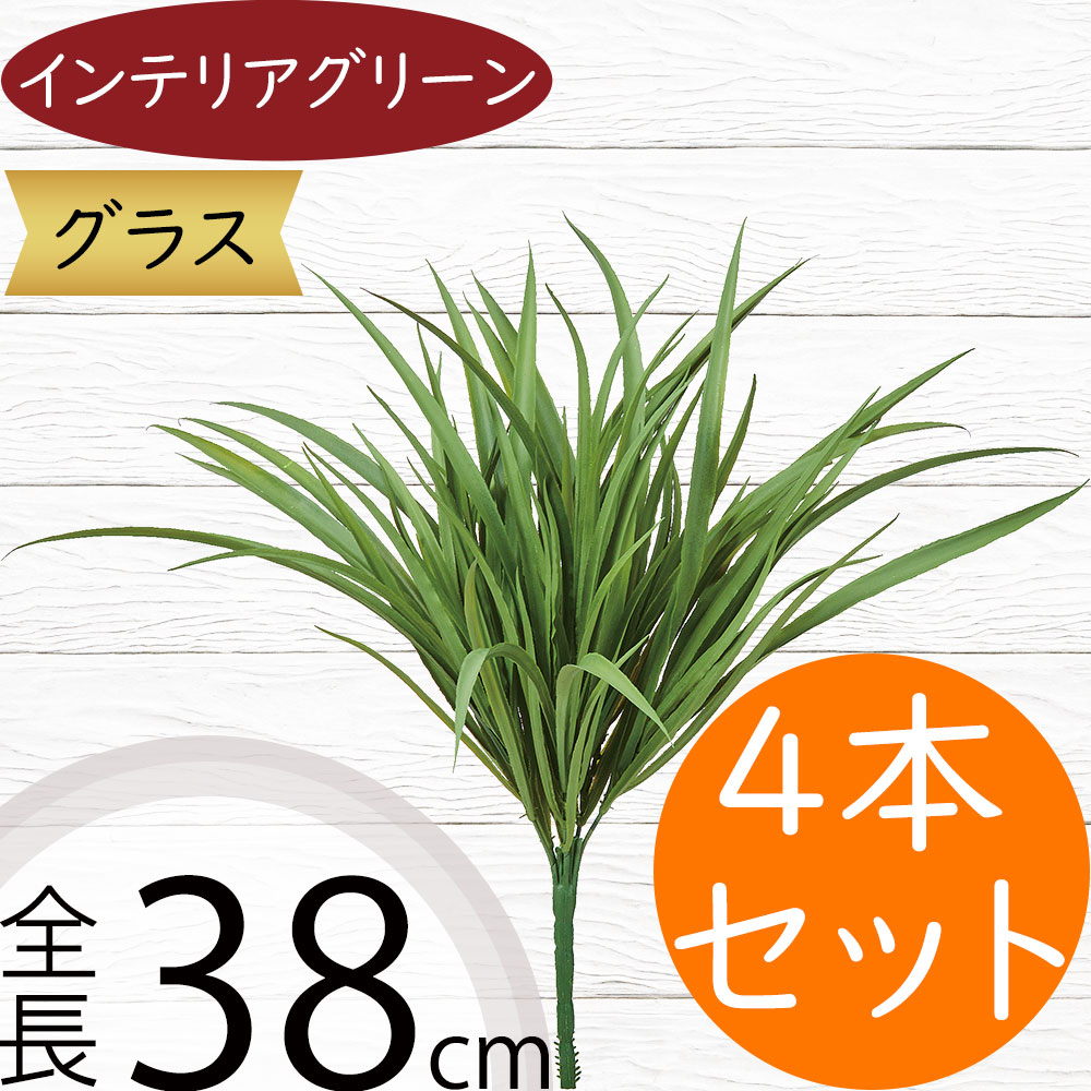 フェイクグリーン おしゃれ 人気 インテリアグリーン 人工観葉植物 リアル 造花 アートプランツ アートグリーン アーティフィシャルフラワー 花材 人工樹木 草 葉物 枝物 フラワーアレンジメント ディスプレイ 装飾 お洒落 オブジェ 本物そっくり グラス 全長38cm 4本セット