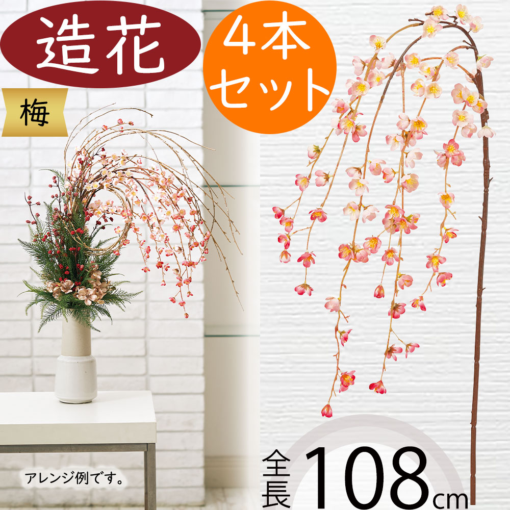 【楽天市場】梅 うめ ウメ 造花 大型 おしゃれ 人気 アーティフィシャルフラワー 枝物 枝もの ギフト プレゼント リアル フラワー ...