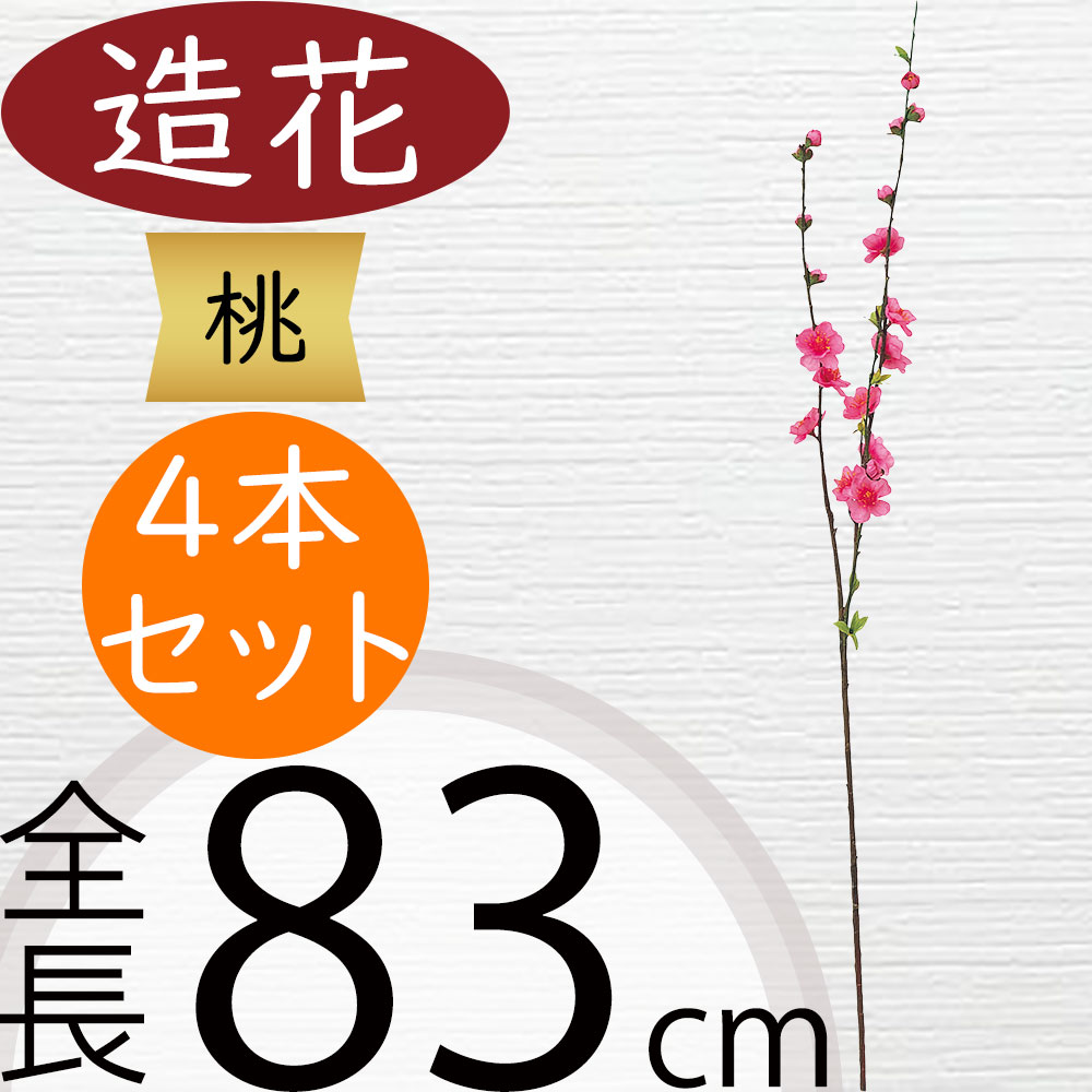 桃 もも 桃の花 造花 おしゃれ 人気 アーティフィシャルフラワー 枝物 枝もの ギフト プレゼント リアル フラワーアレンジメント ディスプレイ 装飾 アートフラワー インテリア フェイクグリーン 雑貨 お洒落 人工観葉植物 和風 ピーチ ひな祭り 桃の節句 全長83cm 4本セット