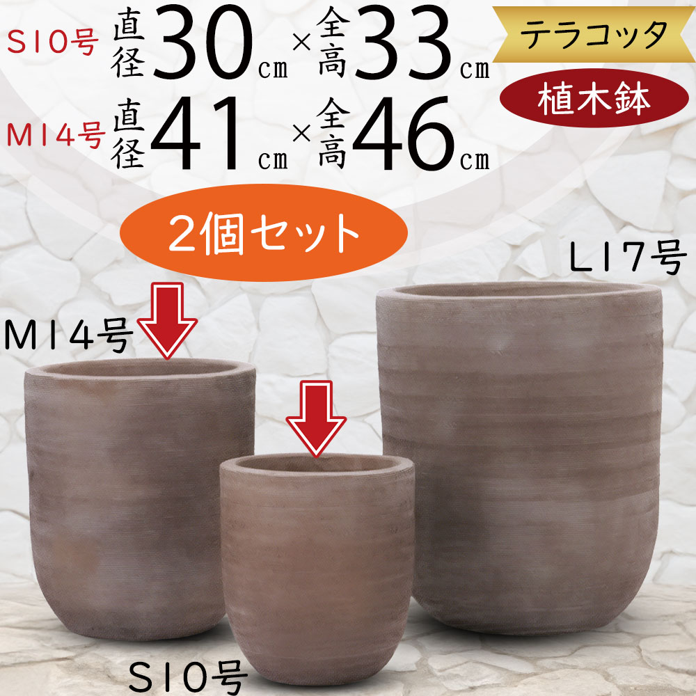 テラコッタ 植木鉢 大型 おしゃれ 人気 プランター おすすめ 観葉植物 素焼き 園芸鉢 観葉鉢 陶器鉢 ポット ガーデニング 園芸用品 寄せ植え インテリア お庭 中庭 テラス バルコニー 深鉢 鉢カバー モカブラウン お洒落 櫛目 テラトゥープ ユーポット 10号 14号 2個セット