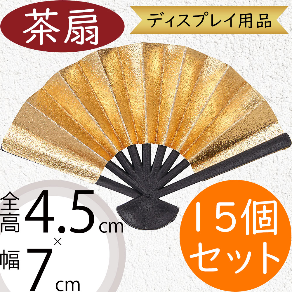 楽天市場】茶扇 おしゃれ 扇子 センス 人気 ディスプレイ用品 和風